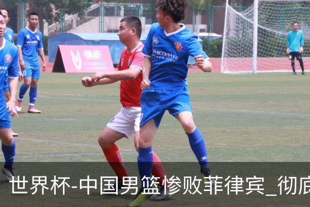 世界杯-中国男篮惨败菲律宾 彻底无缘巴黎奥运