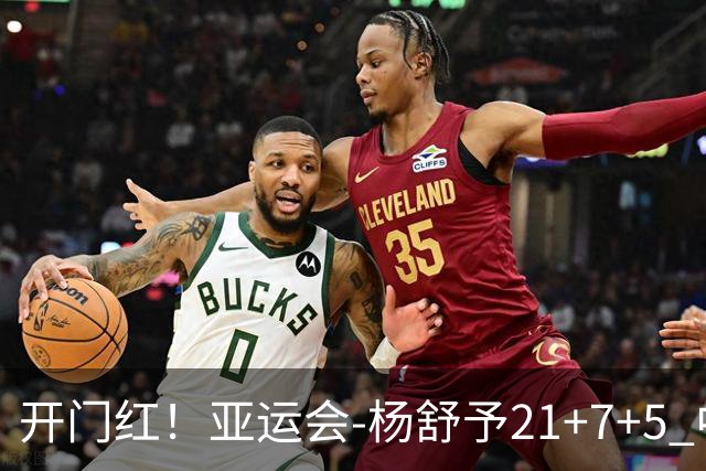 开门红！亚运会-杨舒予21+7+5 中国女篮65分大胜泰国