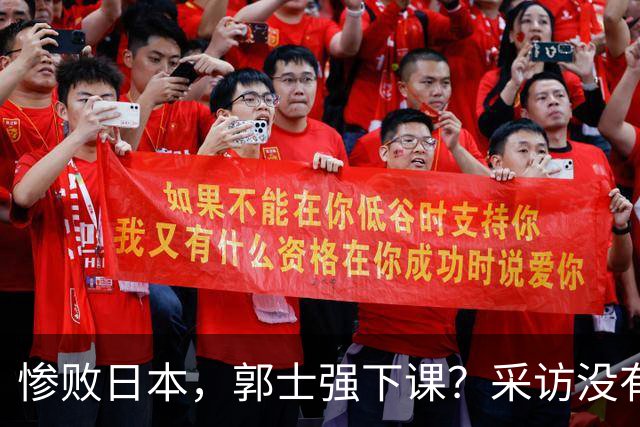 惨败日本，郭士强下课？采访没有道歉，男篮新帅3选1，杜锋热门