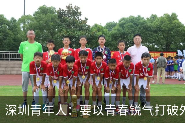 深圳青年人：要以青春锐气打破外界对升班马的刻板印象