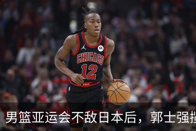 男篮亚运会不敌日本后，郭士强揽责难服众，只有王治郅敢说大实话