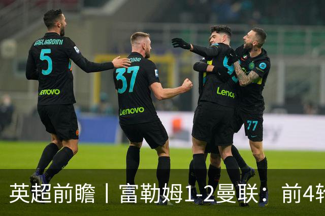 英超前瞻丨富勒姆1-2曼联：前4轮仅4分，卡里克帅位已不稳