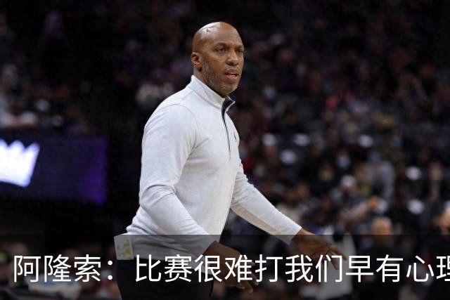 阿隆索：比赛很难打我们早有心理准备 现在还没法整场都保持强度