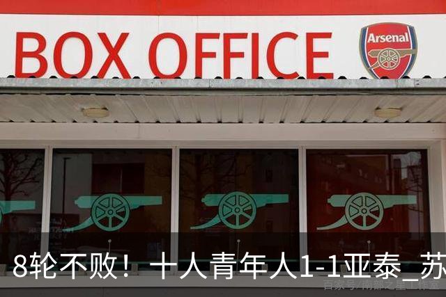 8轮不败！十人青年人1-1亚泰 苏宇亮救主梁诺恒直红木哈买提破门