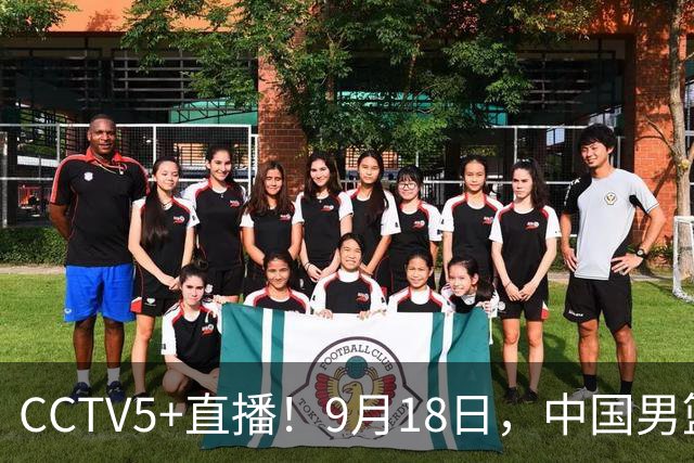 CCTV5+直播！9月18日，中国男篮vs日本，勿忘国耻，中国必胜